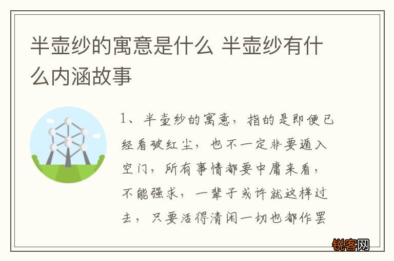 半壶纱的寓意是什么 半壶纱有什么内涵故事