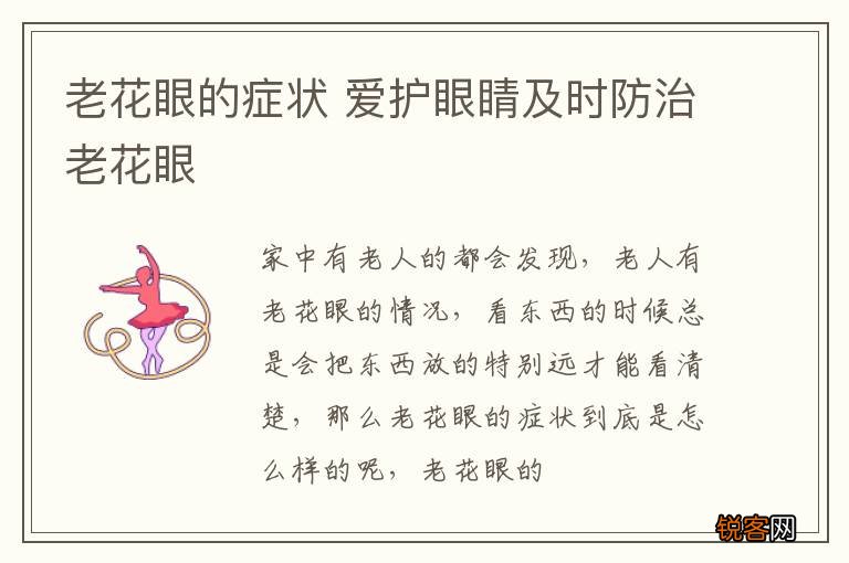 老花眼的症状 爱护眼睛及时防治老花眼