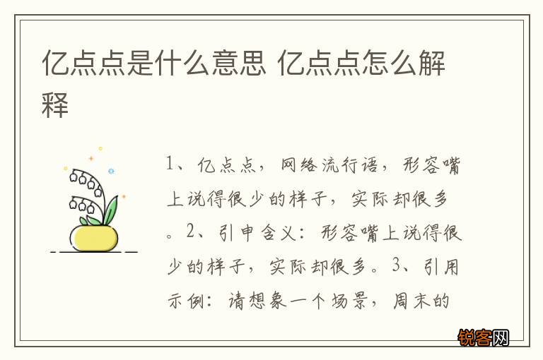 亿点点是什么意思 亿点点怎么解释