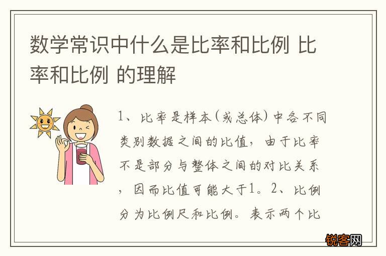 数学常识中什么是比率和比例 比率和比例 的理解