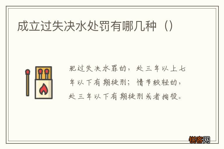 成立过失决水处罚有哪几种