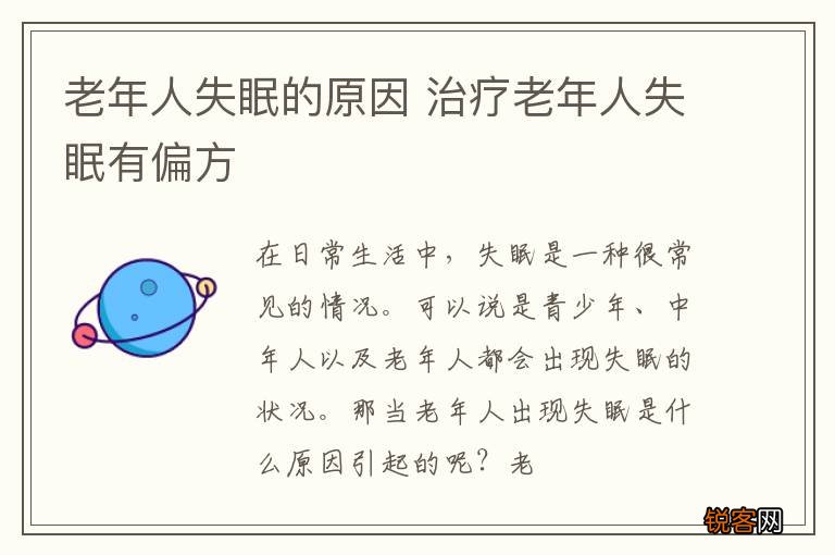 老年人失眠的原因 治疗老年人失眠有偏方