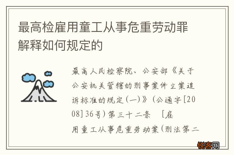 最高检雇用童工从事危重劳动罪解释如何规定的