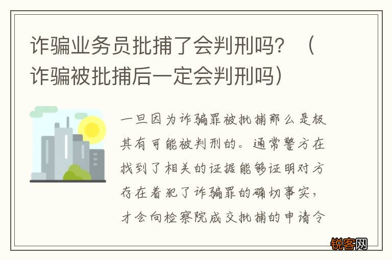诈骗被批捕后一定会判刑吗 诈骗业务员批捕了会判刑吗？