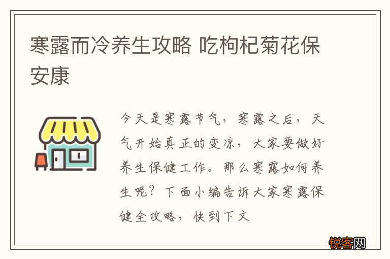 寒露而冷养生攻略 吃枸杞菊花保安康
