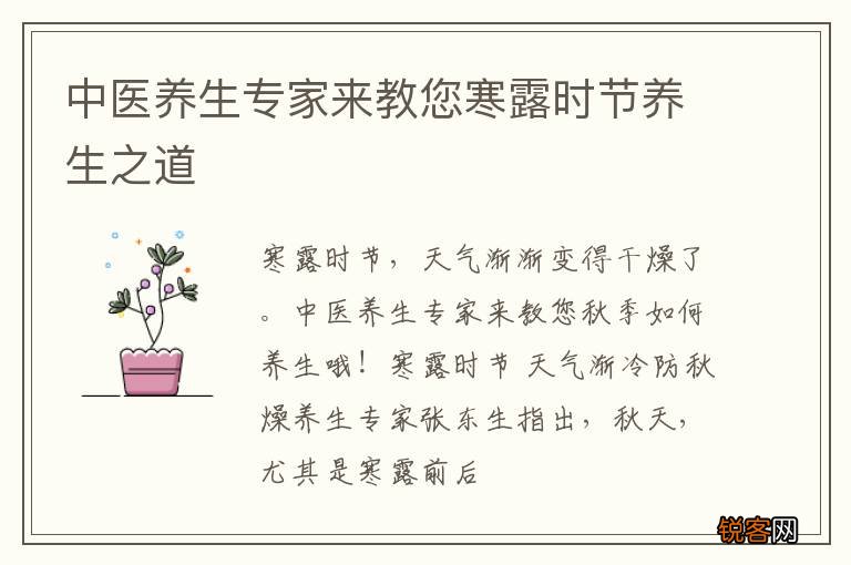 中医养生专家来教您寒露时节养生之道