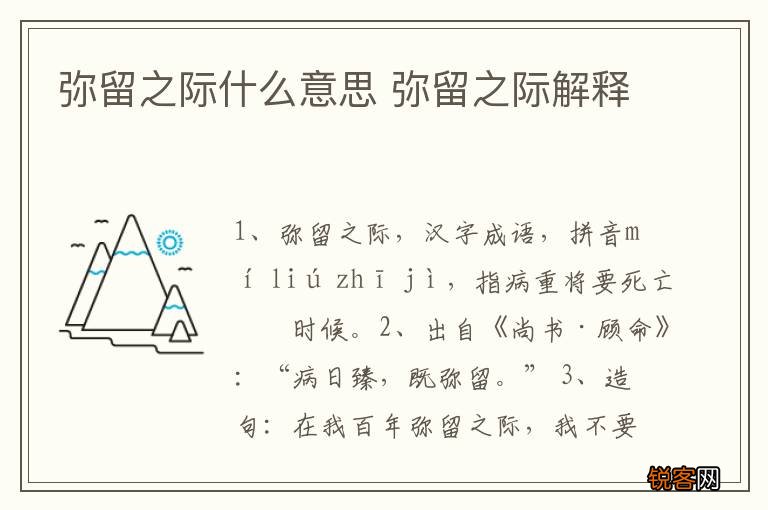 弥留之际什么意思 弥留之际解释