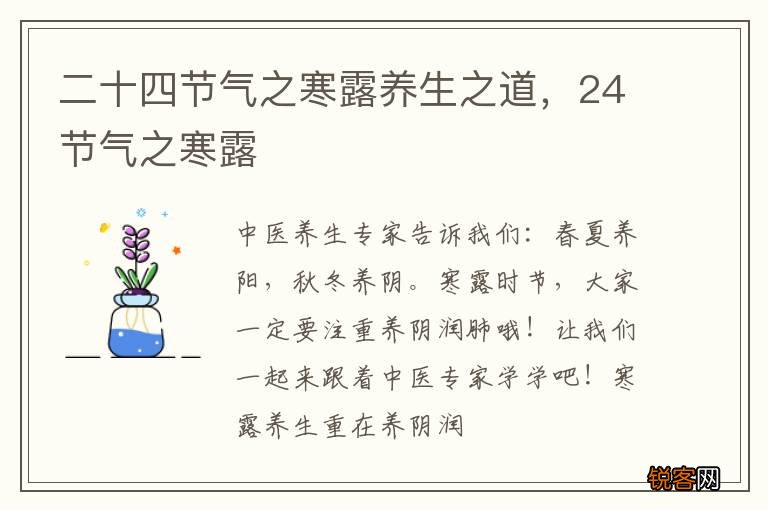 二十四节气之寒露养生之道,24节气之寒露