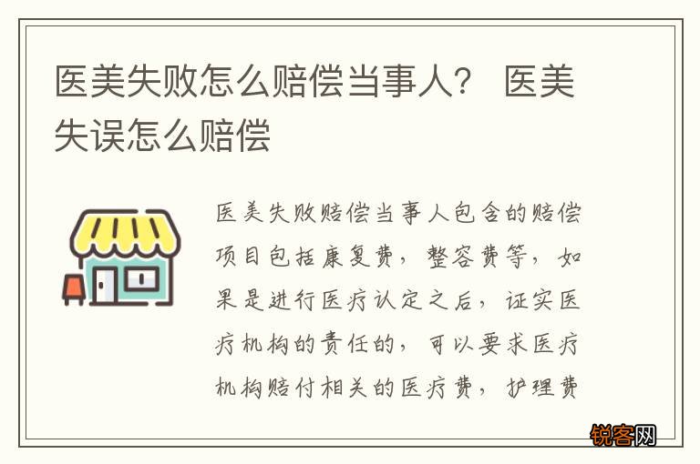 医美失败怎么赔偿当事人？ 医美失误怎么赔偿