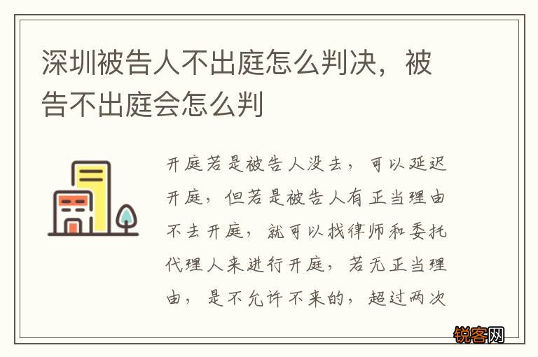 深圳被告人不出庭怎么判决，被告不出庭会怎么判