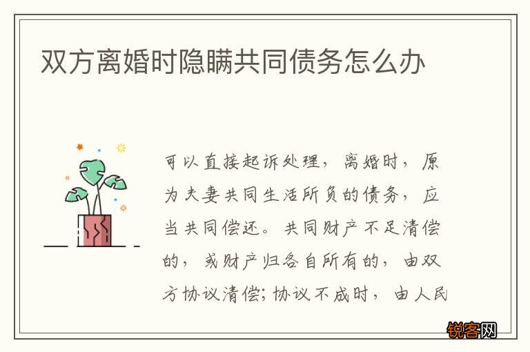 双方离婚时隐瞒共同债务怎么办