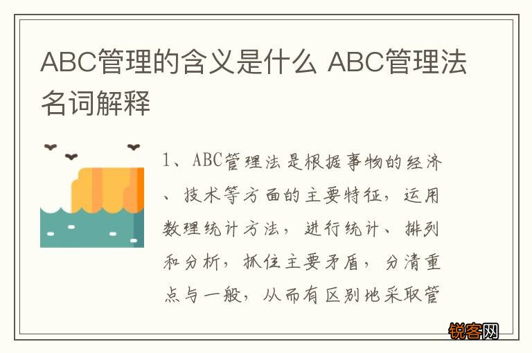 ABC管理的含义是什么 ABC管理法名词解释