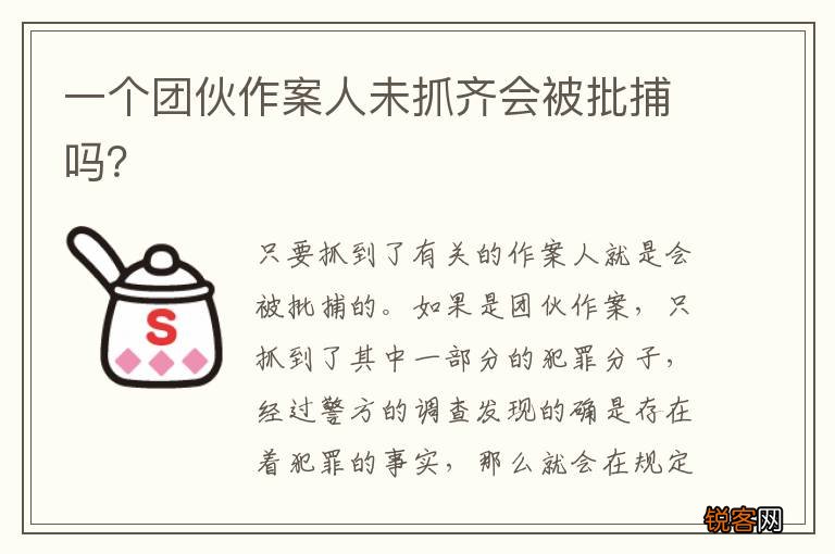 一个团伙作案人未抓齐会被批捕吗？
