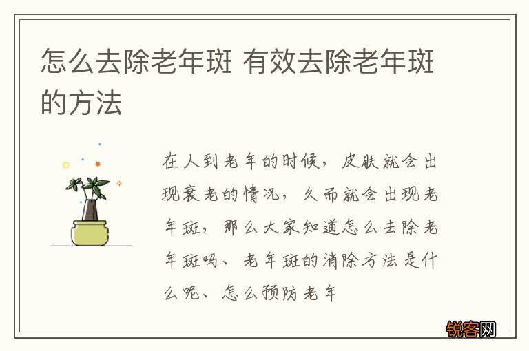 怎么去除老年斑 有效去除老年斑的方法
