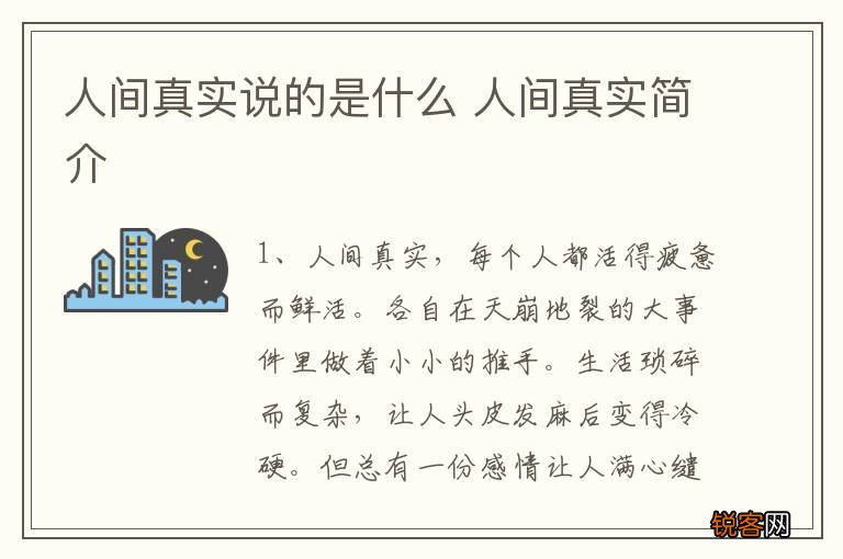 人间真实说的是什么 人间真实简介