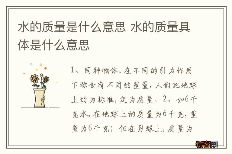 水的质量是什么意思 水的质量具体是什么意思