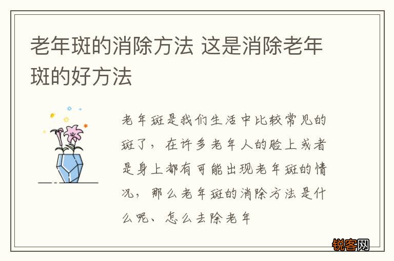 老年斑的消除方法 这是消除老年斑的好方法