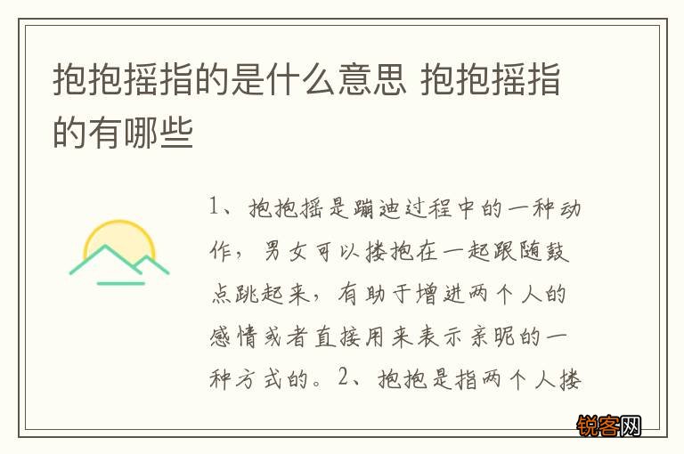 抱抱摇指的是什么意思 抱抱摇指的有哪些