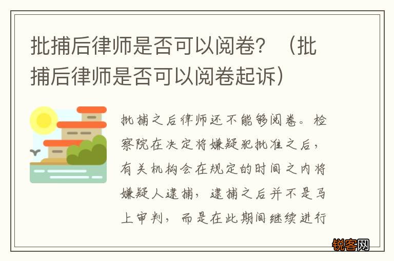 批捕后律师是否可以阅卷起诉 批捕后律师是否可以阅卷？