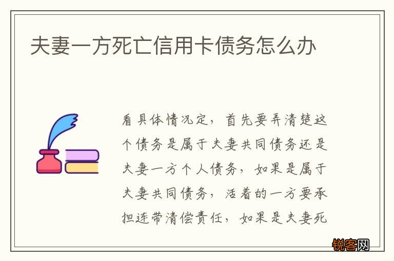 夫妻一方死亡信用卡债务怎么办