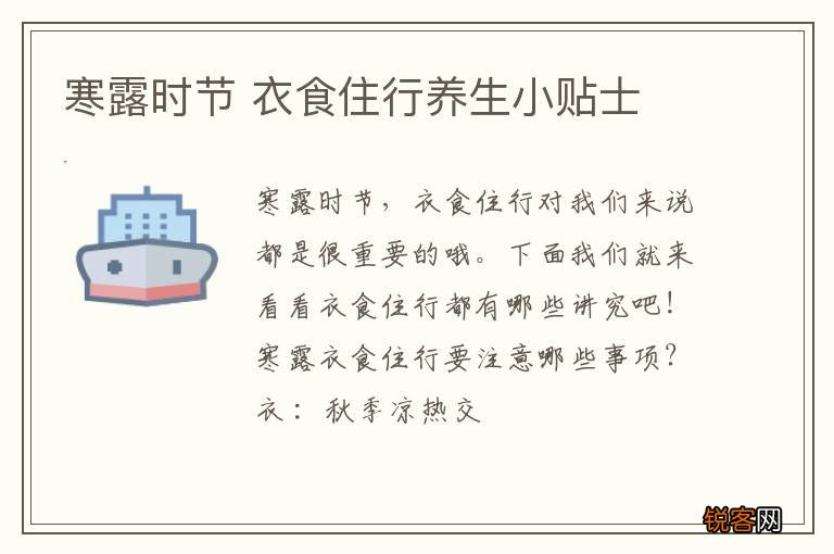 寒露时节 衣食住行养生小贴士