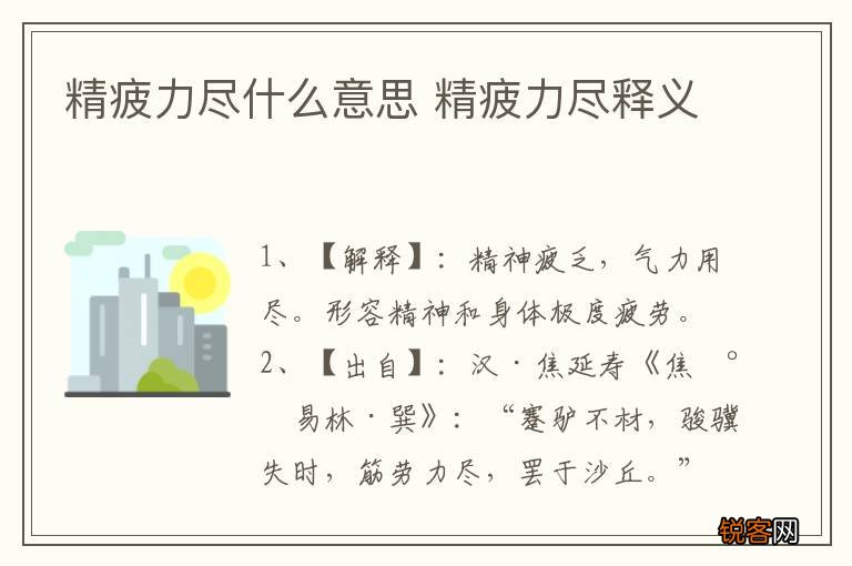 精疲力尽什么意思 精疲力尽释义