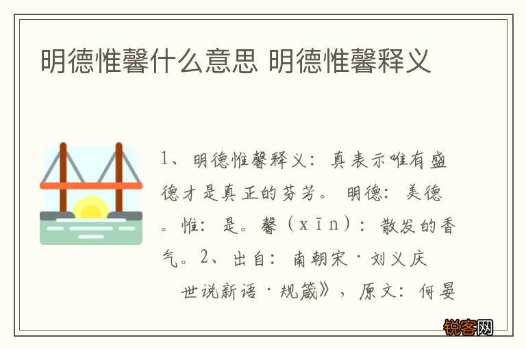 明德惟馨什么意思 明德惟馨释义