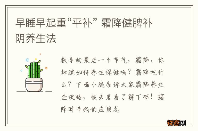 早睡早起重“平补” 霜降健脾补阴养生法