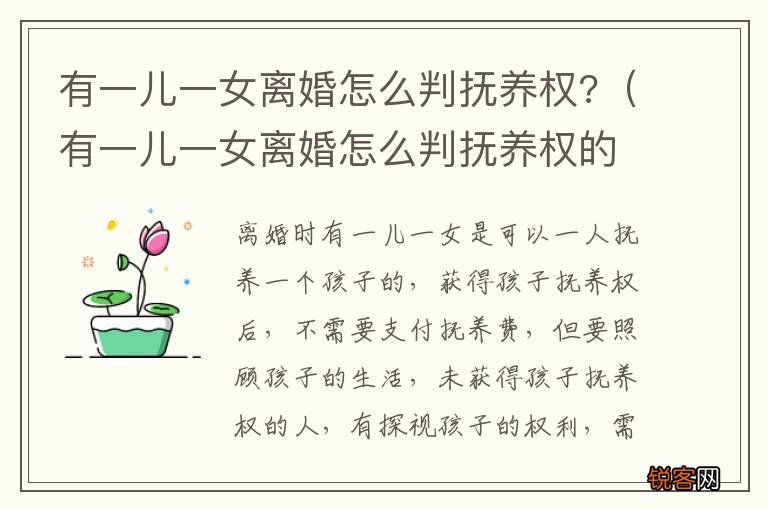 有一儿一女离婚怎么判抚养权的 有一儿一女离婚怎么判抚养权?
