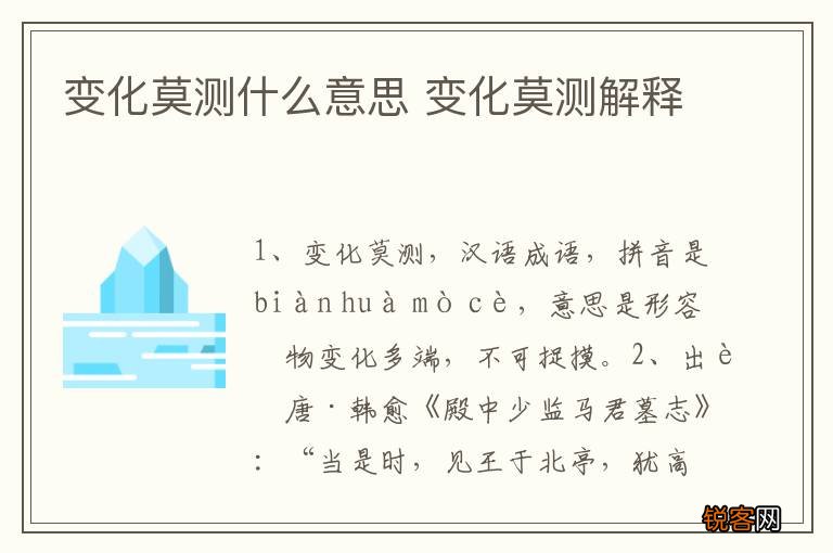 变化莫测什么意思 变化莫测解释