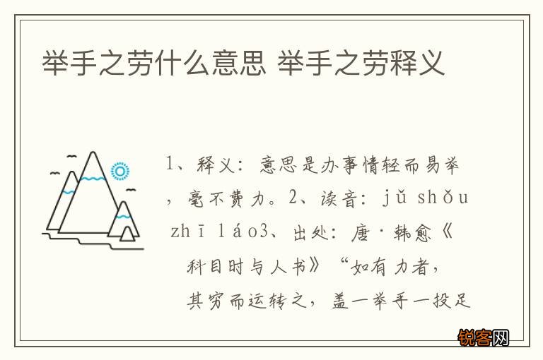举手之劳什么意思 举手之劳释义