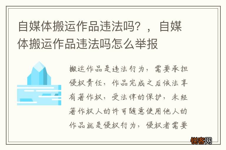 自媒体搬运作品违法吗？，自媒体搬运作品违法吗怎么举报