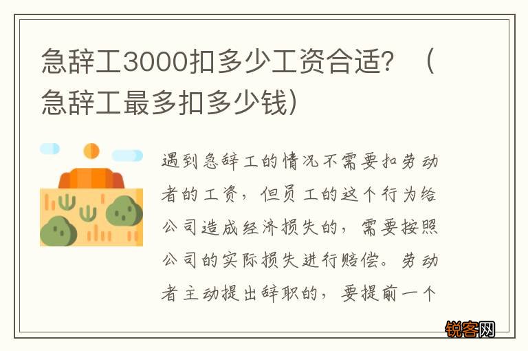 急辞工最多扣多少钱 急辞工3000扣多少工资合适？