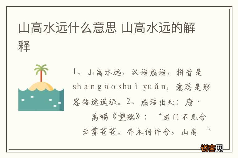山高水远什么意思 山高水远的解释
