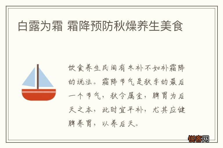 白露为霜 霜降预防秋燥养生美食