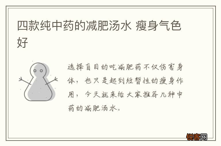 四款纯中药的减肥汤水 瘦身气色好