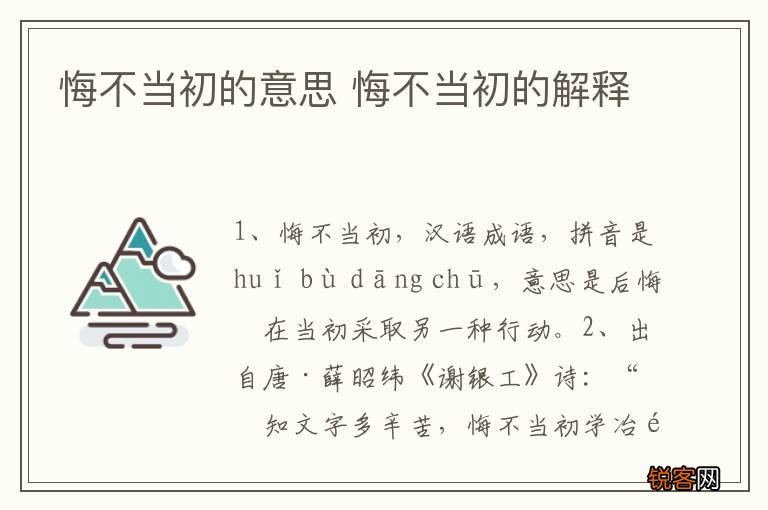 悔不当初的意思 悔不当初的解释