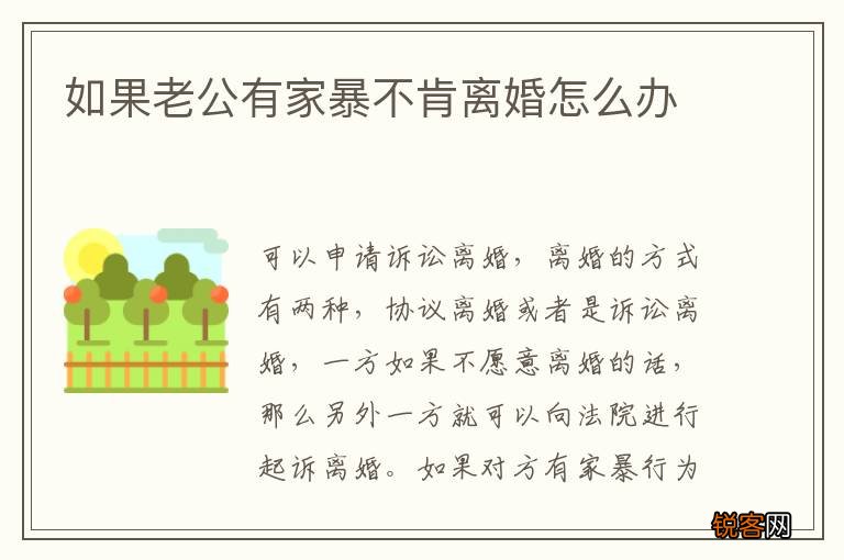 如果老公有家暴不肯离婚怎么办