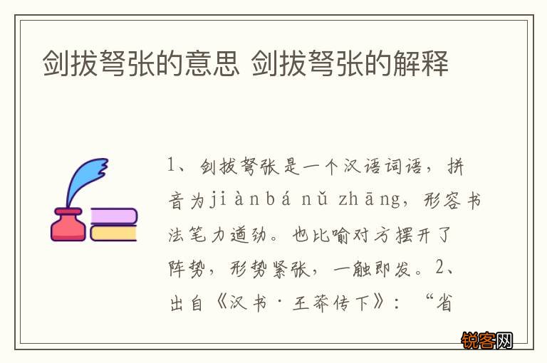 剑拔弩张的意思 剑拔弩张的解释