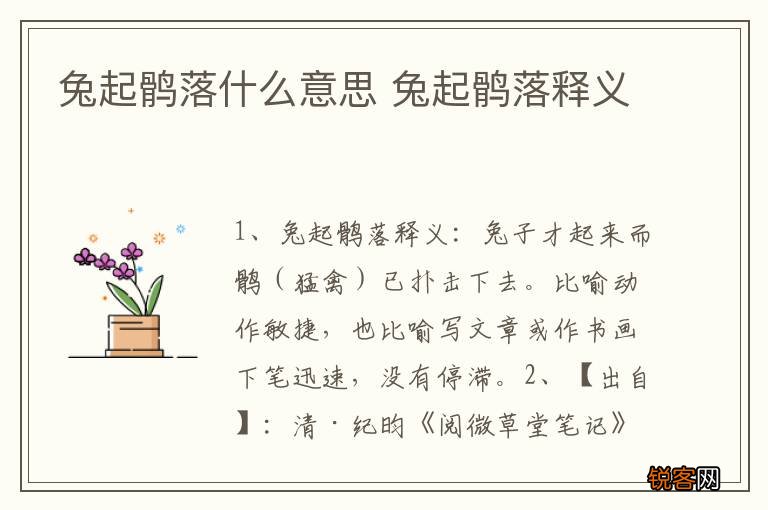 兔起鹘落什么意思 兔起鹘落释义