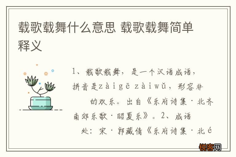 载歌载舞什么意思 载歌载舞简单释义
