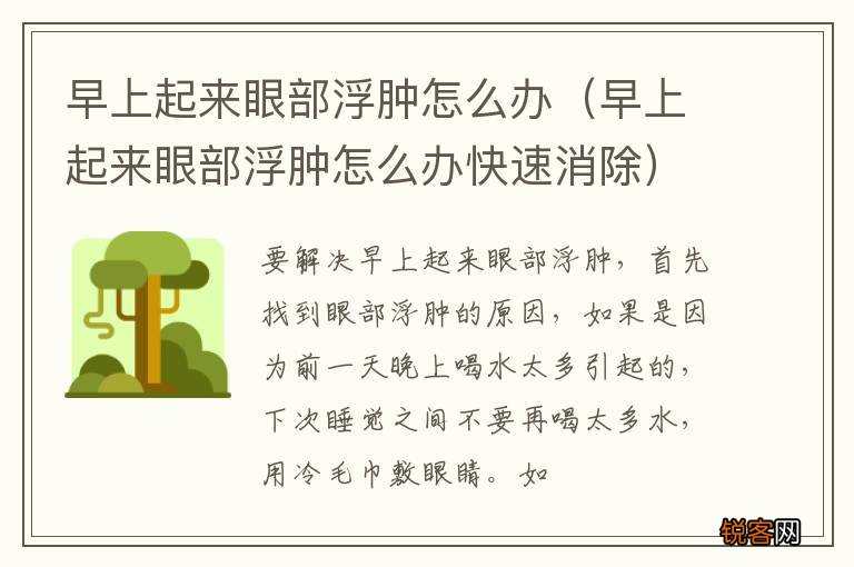 早上起来眼部浮肿怎么办快速消除 早上起来眼部浮肿怎么办