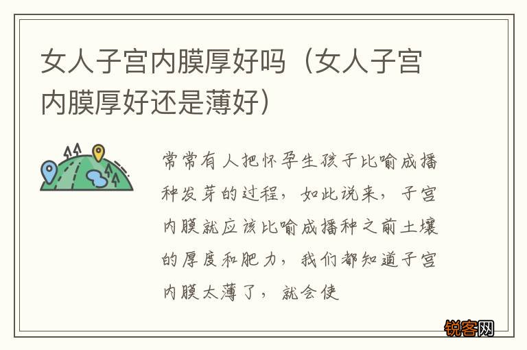 女人子宫内膜厚好还是薄好 女人子宫内膜厚好吗
