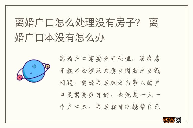 离婚户口怎么处理没有房子？ 离婚户口本没有怎么办