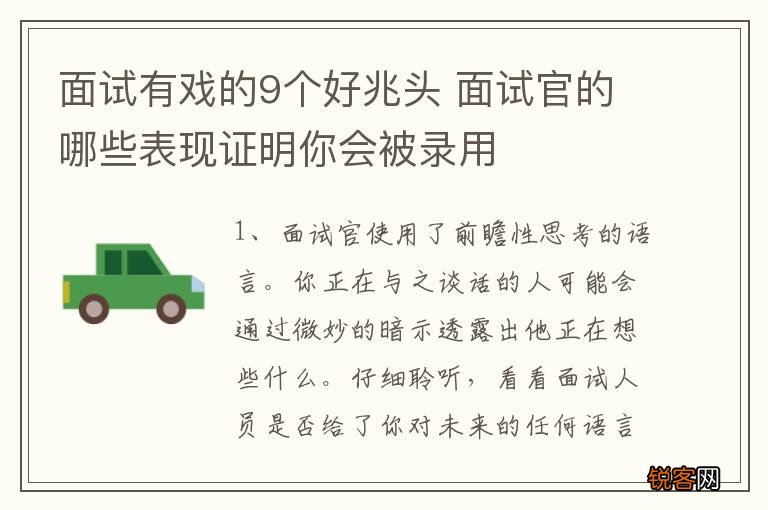 面试有戏的9个好兆头 面试官的哪些表现证明你会被录用