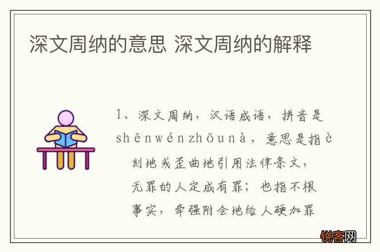 深文周纳的意思 深文周纳的解释