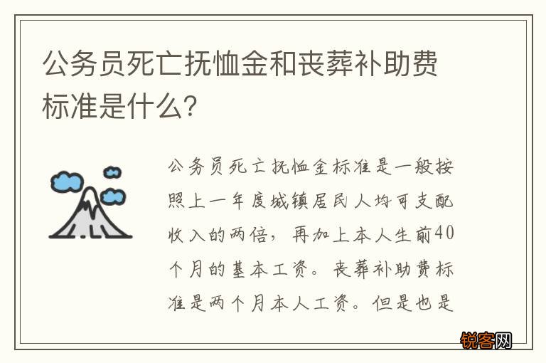 公务员死亡抚恤金和丧葬补助费标准是什么？