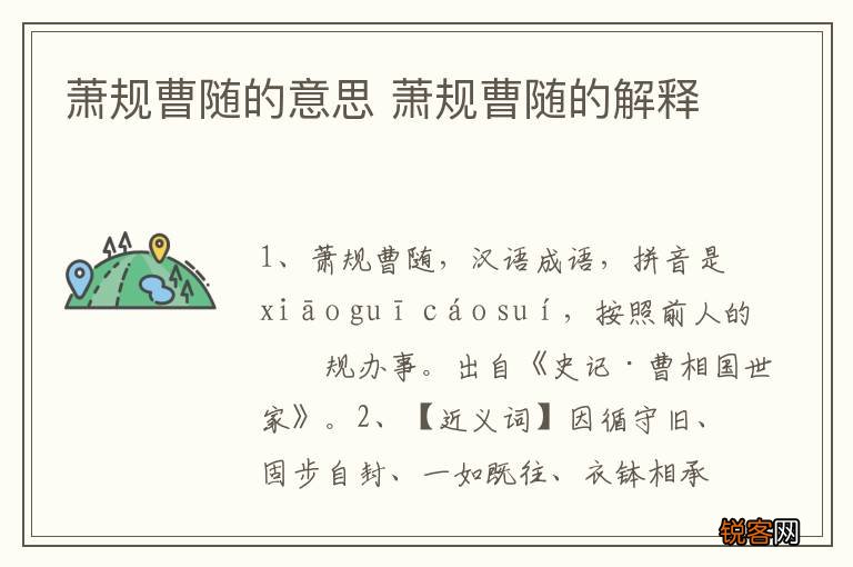萧规曹随的意思 萧规曹随的解释