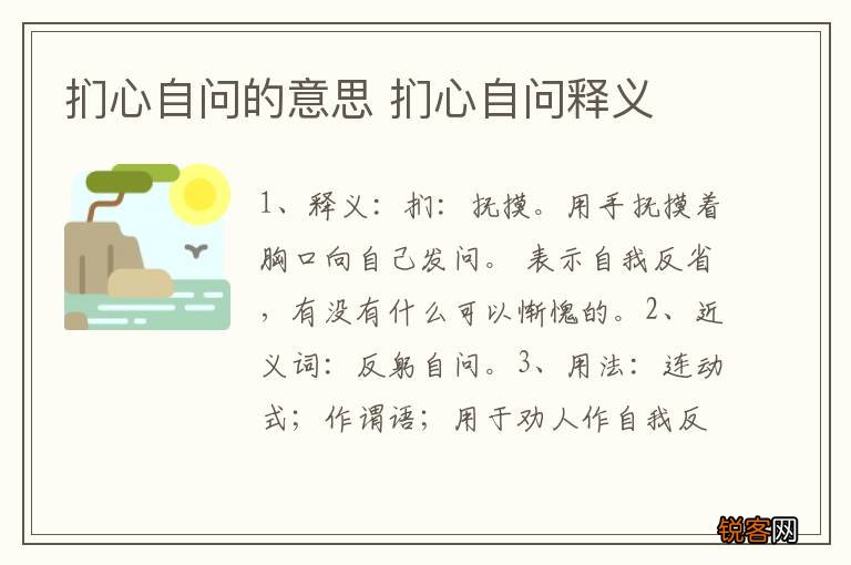 扪心自问的意思 扪心自问释义