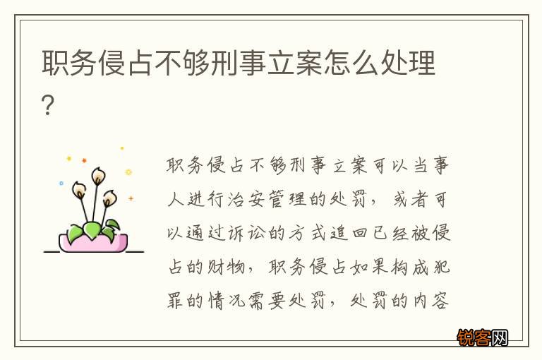 职务侵占不够刑事立案怎么处理？